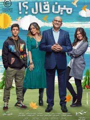 مسلسل مين قال الحلقة 15 والاخيرة