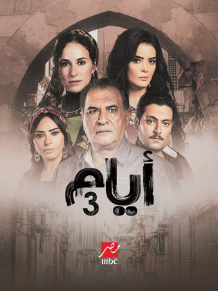 مسلسل ايام الموسم الثالث الحلقة 7 السابعة