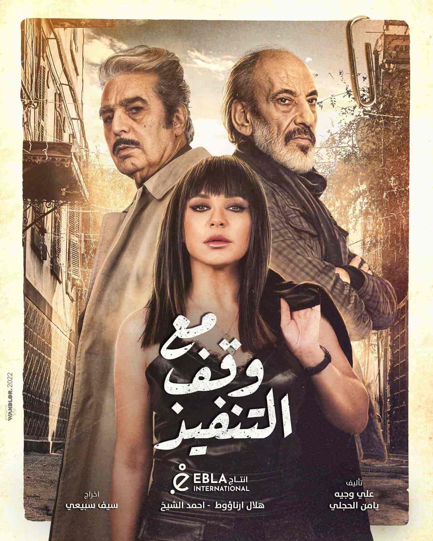 مسلسل مع وقف التنفيذ الحلقة 28 الثامنة والعشرون