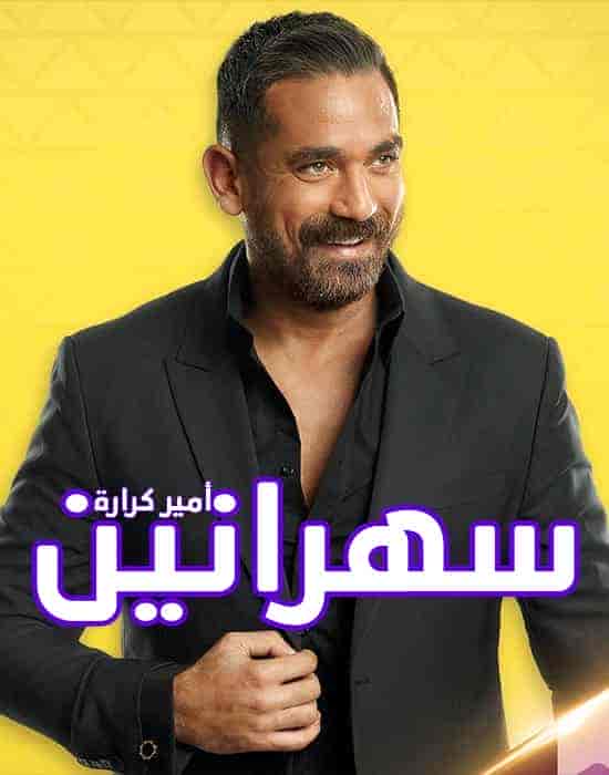 برنامج سهرانين – حلقة دياب وخالد عجاج