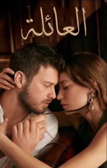 مسلسل العائلة الموسم الاول الحلقة 63 مدبلجة