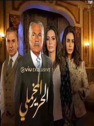 مسلسل الحرير المخملي الحلقة 12 الثانية عشر