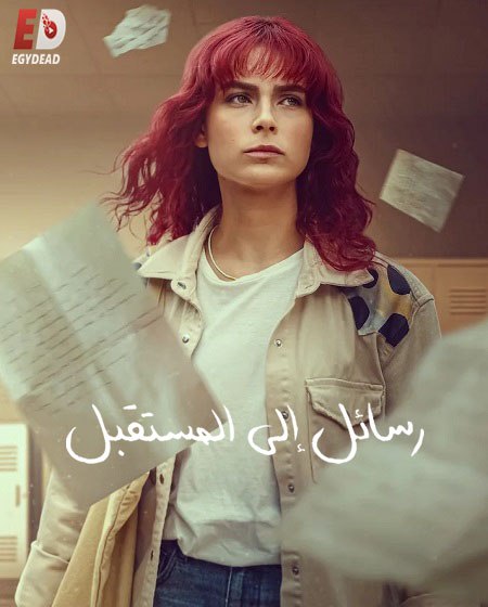 مسلسل رسائل الى المستقبل الموسم الاول الحلقة 2 مدبلجة