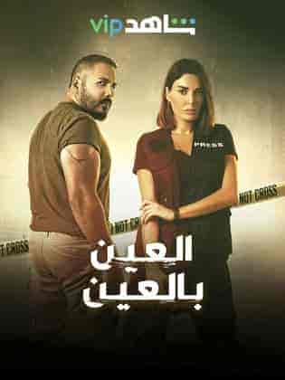 مسلسل العين بالعين الحلقة 10 العاشرة