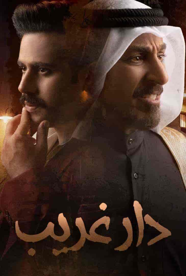 مسلسل دار غريب الحلقة 3 الثالثة