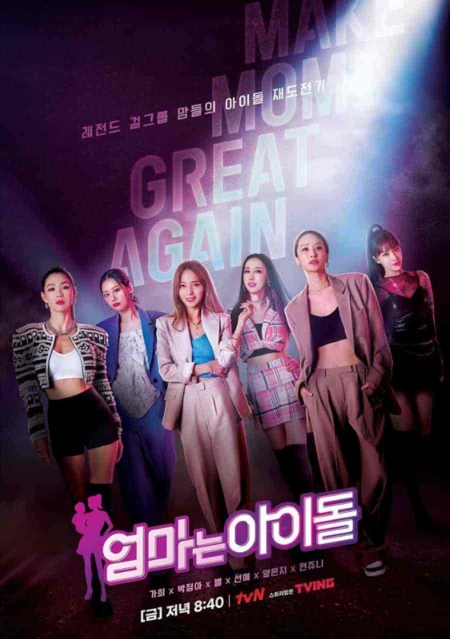 برنامج الام اسطورة Mama the Idol الحلقة 4 مترجمة