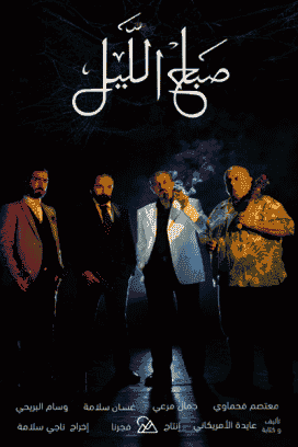 فيلم صباح الليل 2019 HD اون لاين