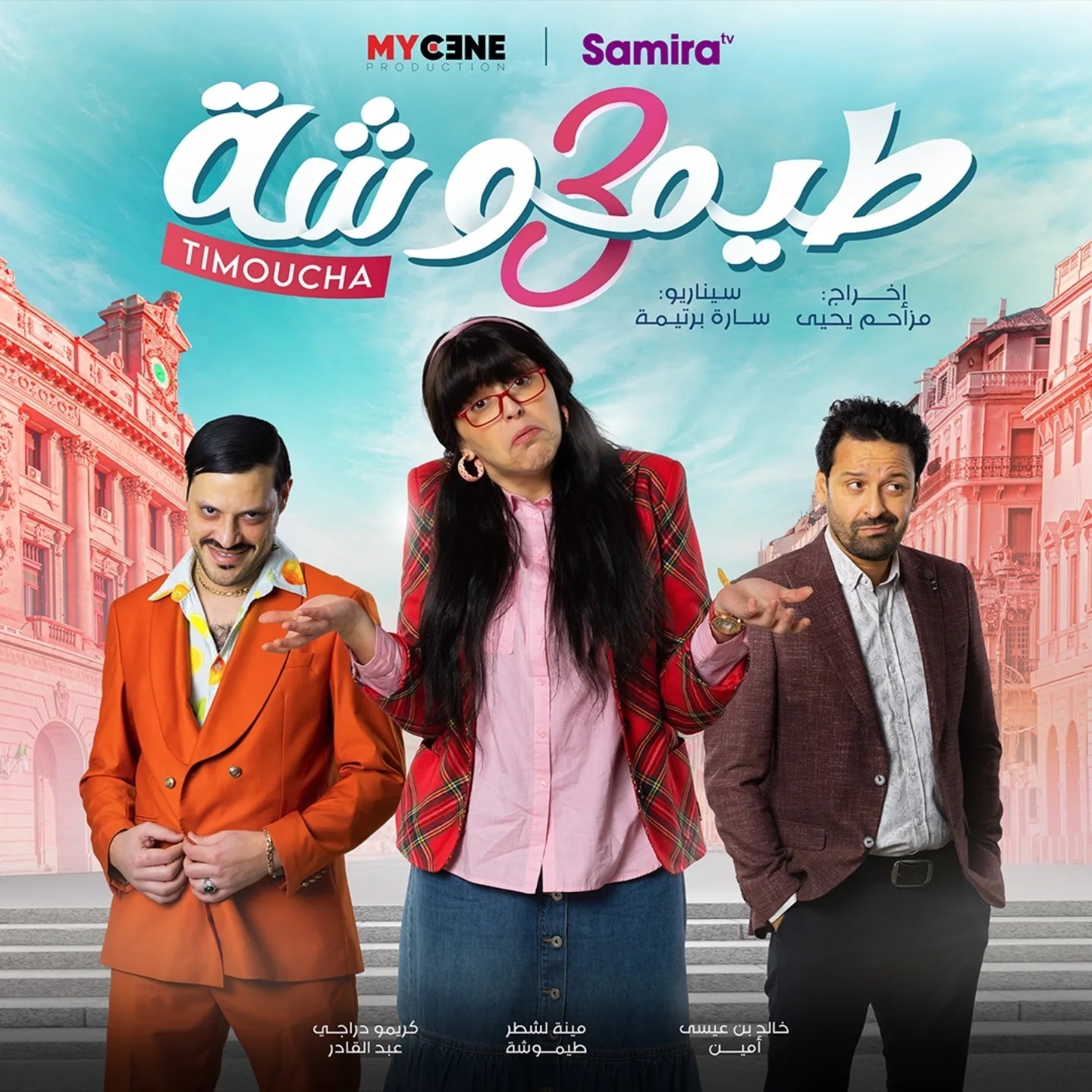 مسلسل طيموشة 3 الحلقة 8