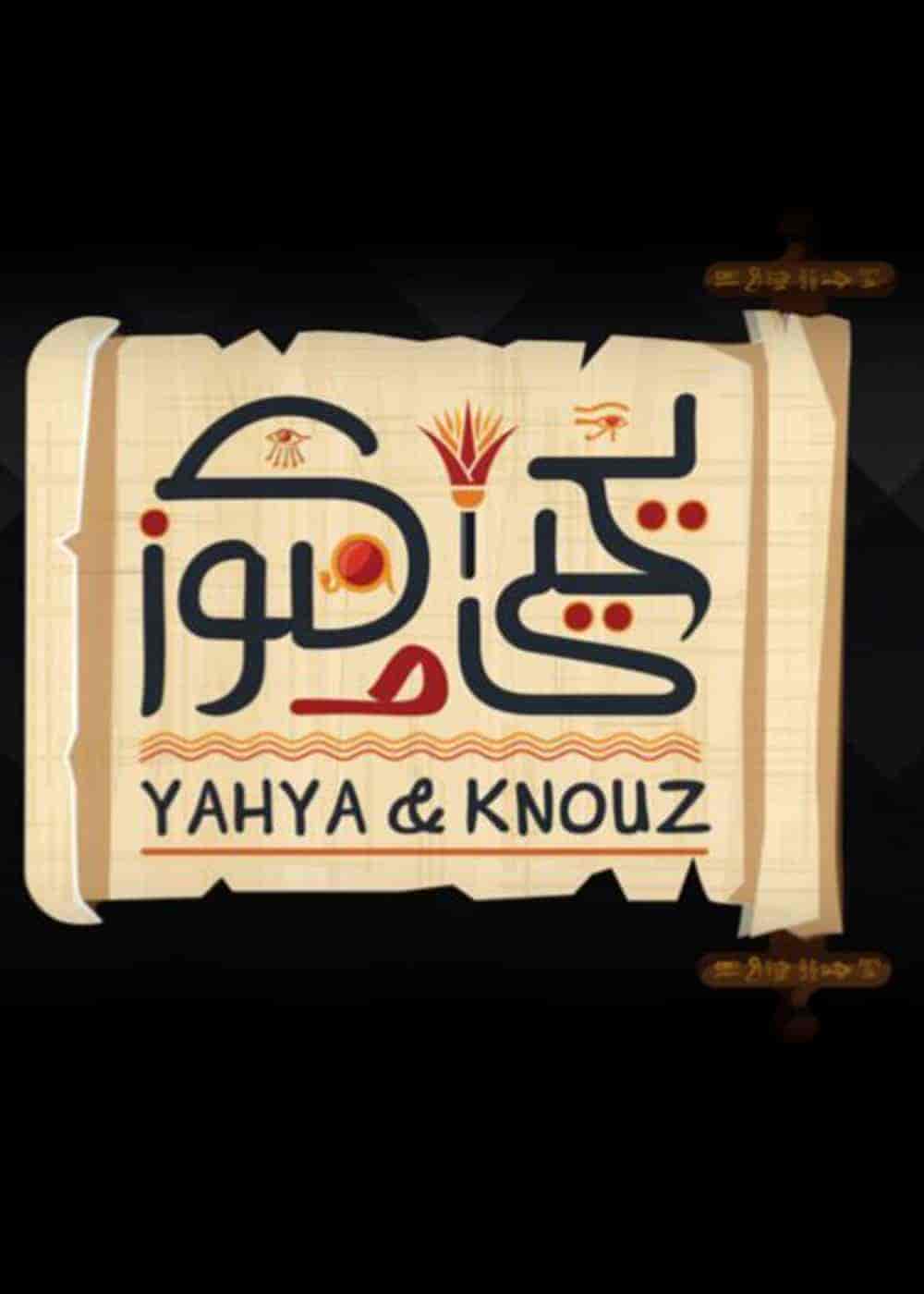 مسلسل يحيى وكنوز الحلقة 19 التاسعة عشر