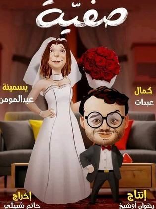 مسلسل صفية الحلقة 1 الاولى