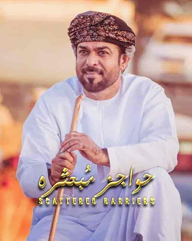 مسلسل حواجز مبعثرة الحلقة 5 الخامسة