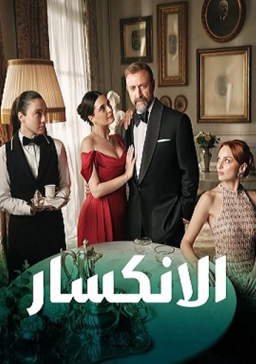مسلسل الانكسار  الحلقة 26 مدبلجة