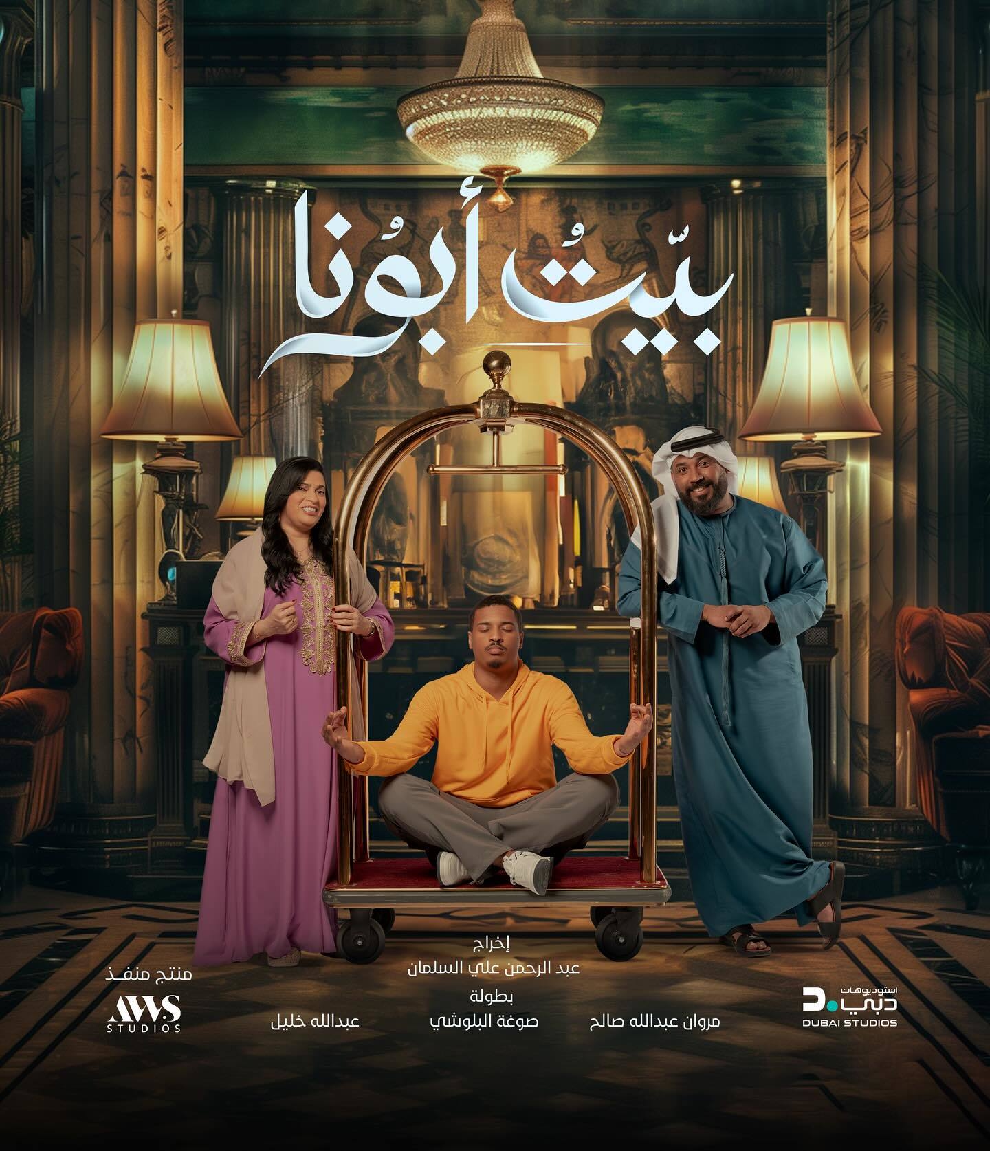 مسلسل بيت ابونا الحلقة 20 العشرون