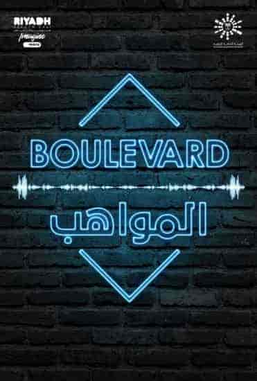 برنامج بوليفارد المواهب الحلقة 11 الحادية عشر