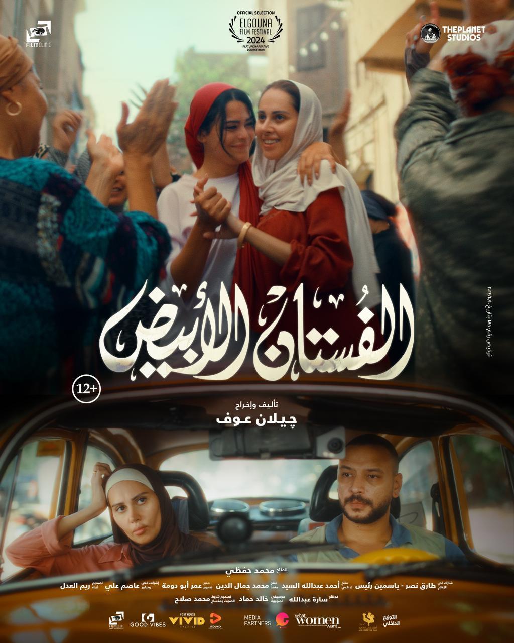 فيلم الفستان الابيض 2024