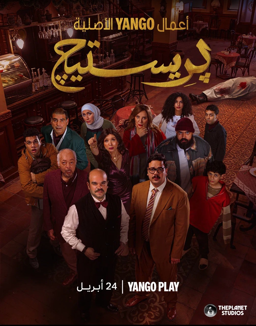 مسلسل بريستيج الحلقة 2 الثانية