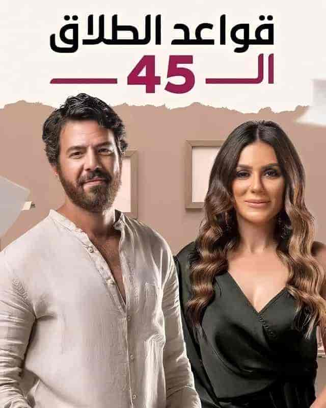 مسلسل قواعد الطلاق ال 45 الحلقة 37 السابعة والثلاثون
