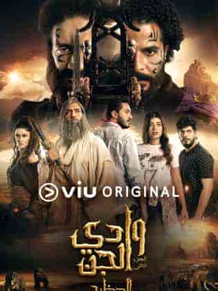 مسلسل وادي الجن الموسم الثاني الحلقة 11 الحادية عشر