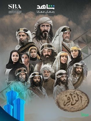 مسلسل الزافر الحلقة 16 السادسة عشر