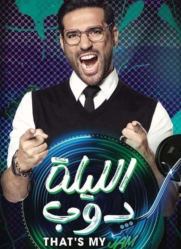 برنامج الليلة دوب الحلقة 6 السادسة