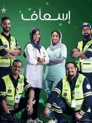 مسلسل إسعاف الحلقة 1
