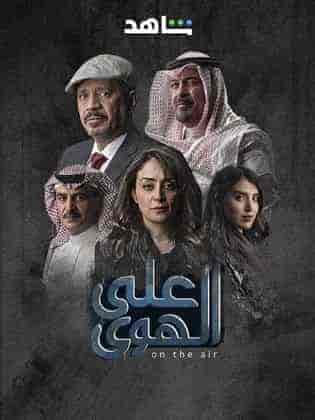 مسلسل علي الهوي الحلقة 1 الاولي