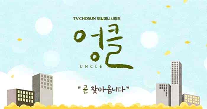 مسلسل الخال Uncle الحلقة 10 مترجمة