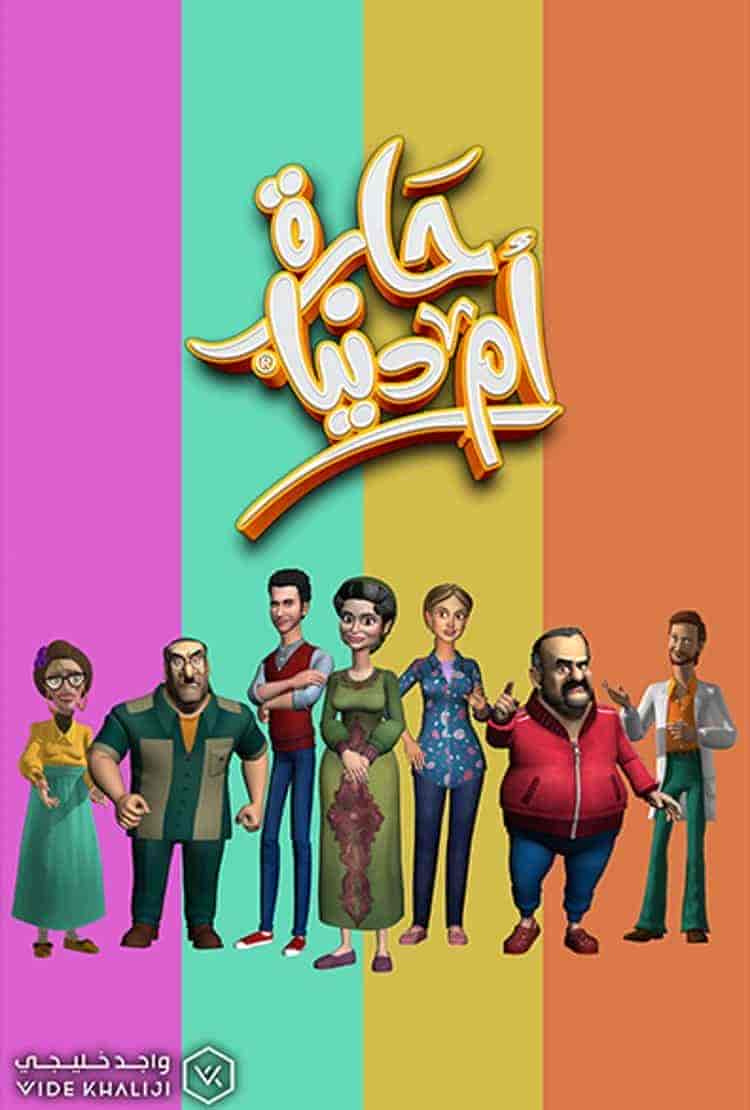 مسلسل حارة ام دنيا الحلقة 4 الرابعة