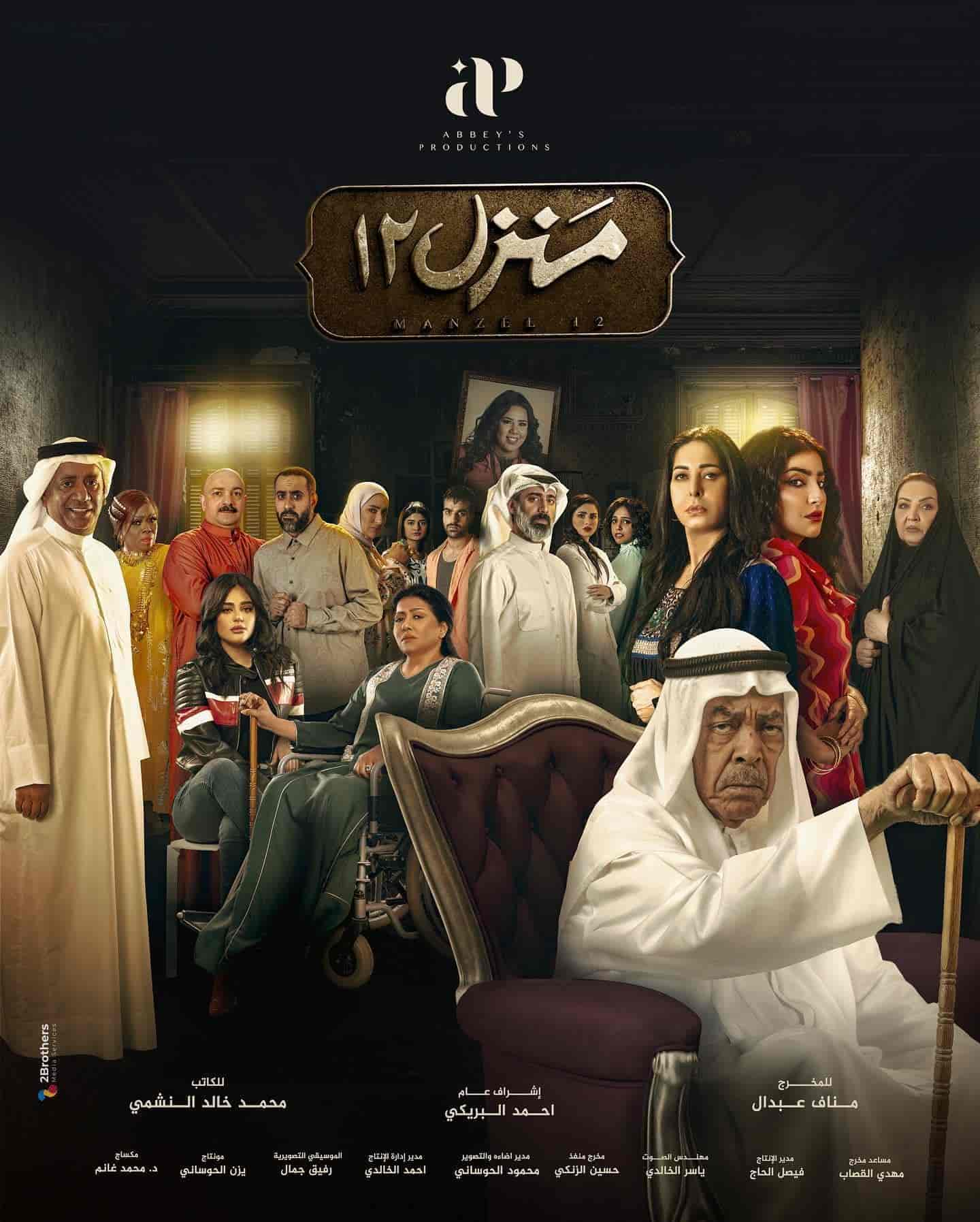 مسلسل منزل 12 الحلقة 28