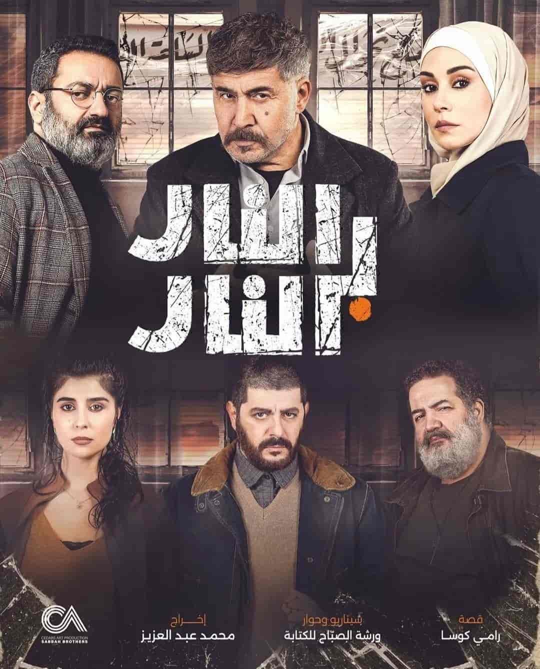 مسلسل النار بالنار الحلقة 30 الثلاثون والاخيرة