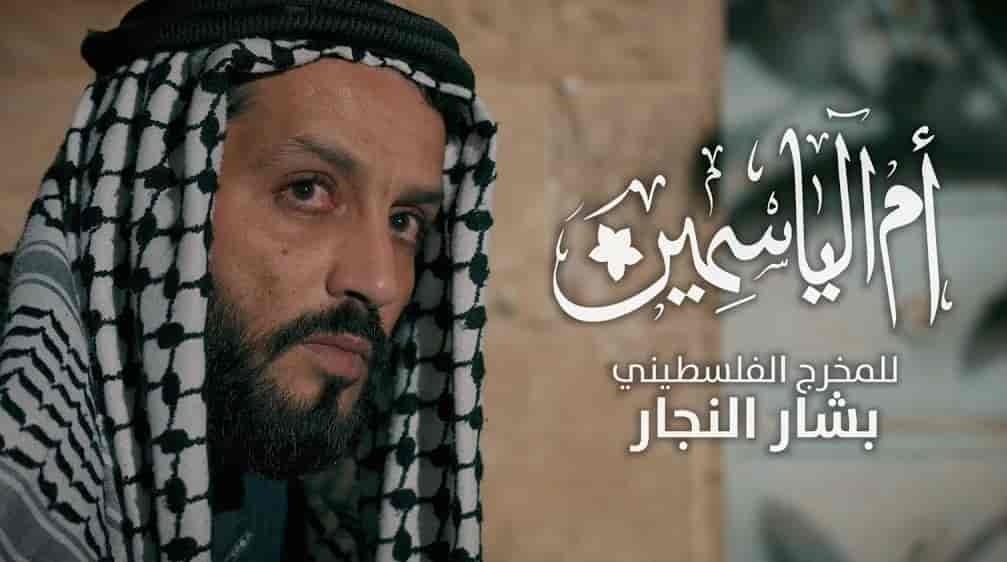 مسلسل ام الياسمين الحلقة 1 الاولي