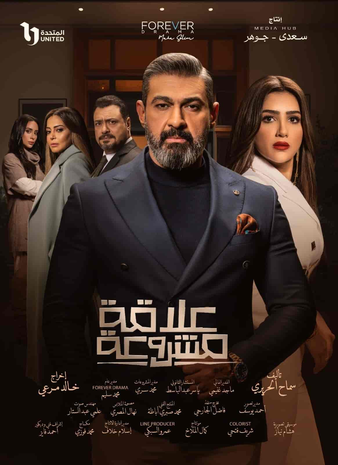 مسلسل علاقة مشروعة الحلقة 4 الرابعة