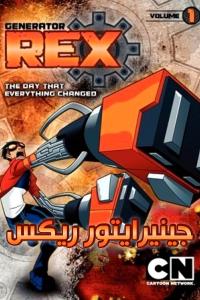 انمي Generator Rex الموسم الاول الحلقة 5 مدبلجة