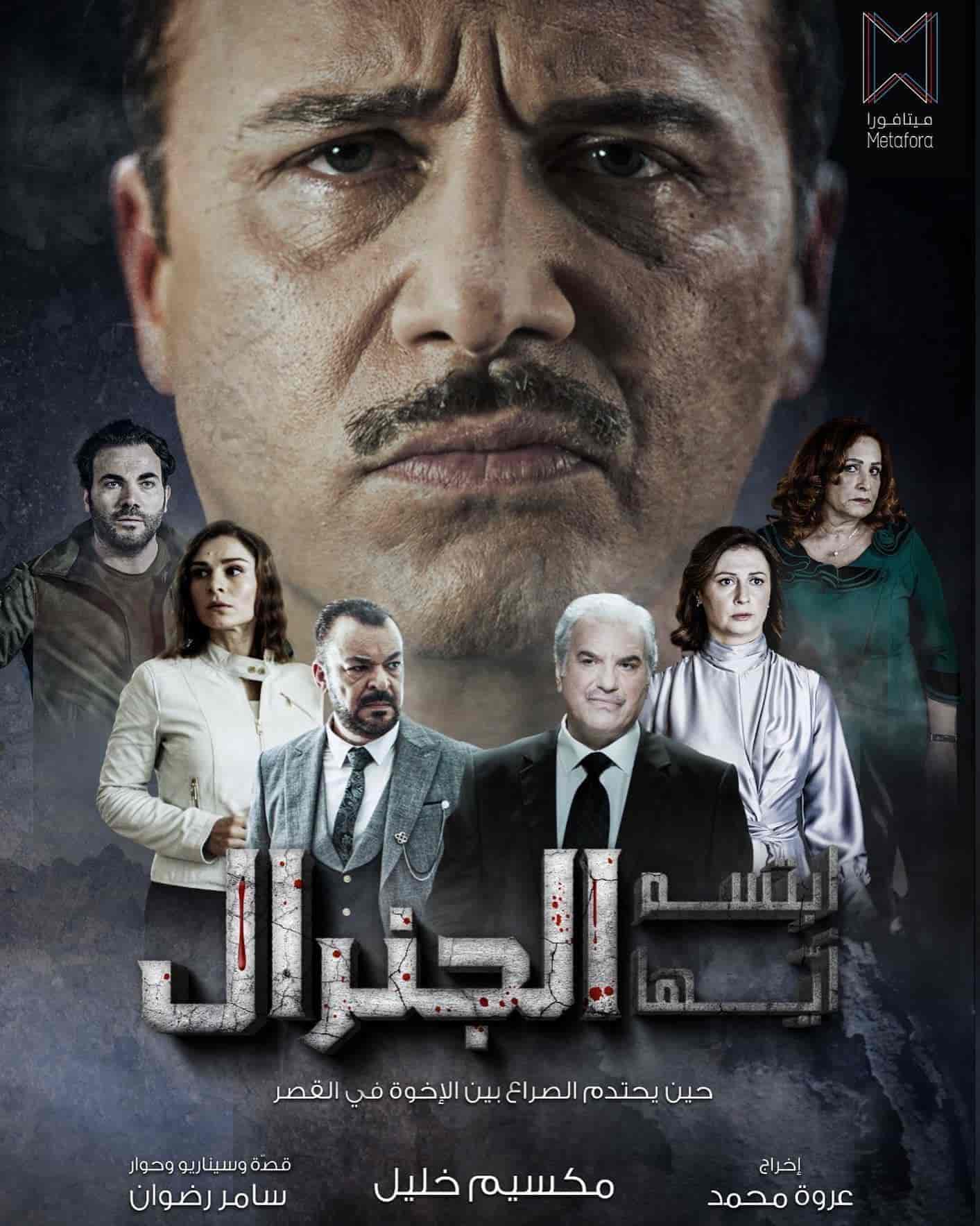 مسلسل ابتسم ايها الجنرال الحلقة 14 الرابعة عشر