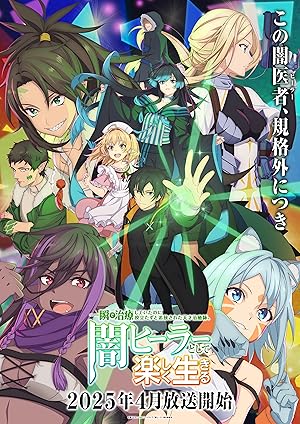 انمي Isshun de Chiryou shiteita noni Yakutatazu to Tsuihou sareta Tensai Chiyushi Yami Healer toshite Tanoshiku Ikiru الحلقة 12 والاخيرة مترجمة