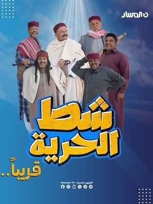 مسلسل شط الحرية 7 الحلقة 8 الثامنة