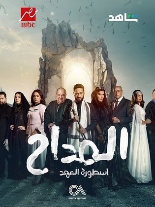 مسلسل المداح 5 الحلقة 30 الثلاثون والاخيرة