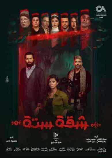 مسلسل شقة 6 الحلقة 13 الثالثة عشر