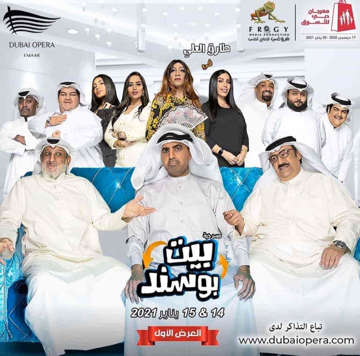 مسرحية بيت ابو سند 2021 HD اون لاين