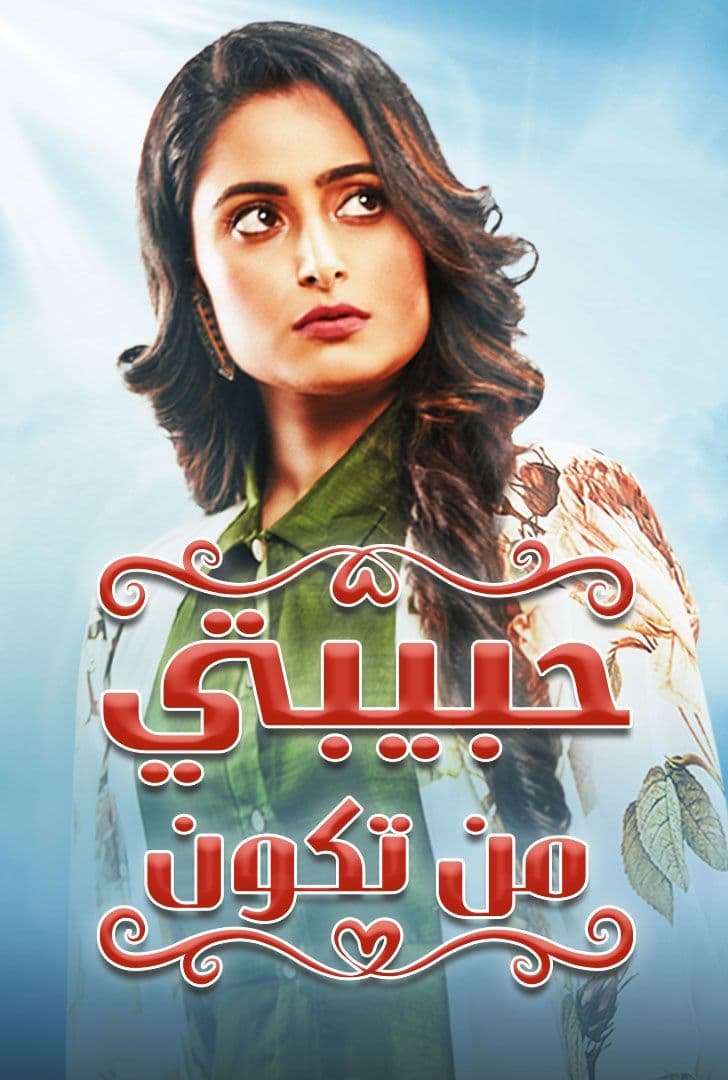 مسلسل حبيبتي من تكون الحلقة 54 مدبلجة