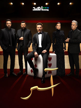 مسلسل اسر الحلقة 61 الحادية والستون