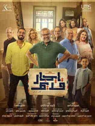 مسلسل ايجار قديم الحلقة 5 الخامسة