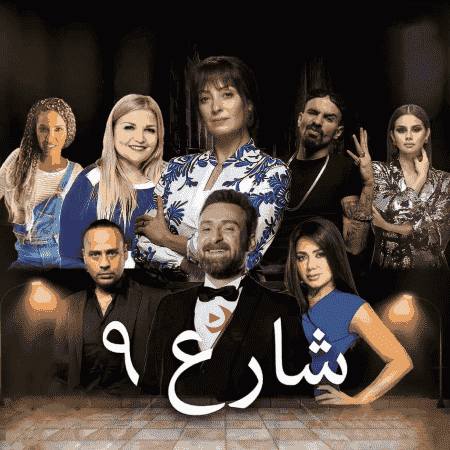 مسلسل شارع 9 الحلقة 24 الرابعة والعشرون