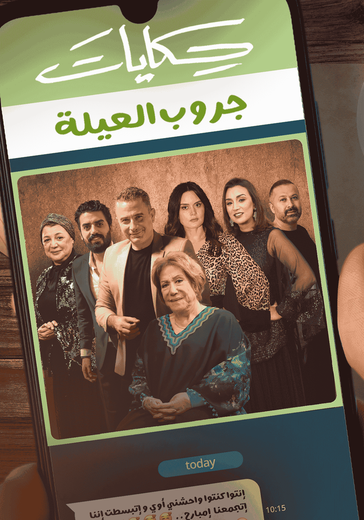 مسلسل حكايات جروب العيلة الحلقة 10 العاشرة