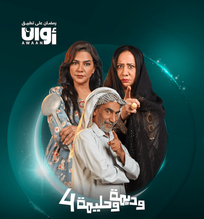 مسلسل وديمة وحليمة 4 الحلقة 12 الثانية عشر