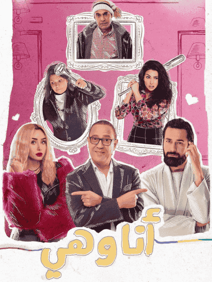 مسلسل انا وهي الحلقة 1 الاولي