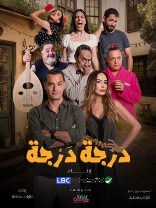 مسلسل درجة درجة الحلقة 1 الاولى