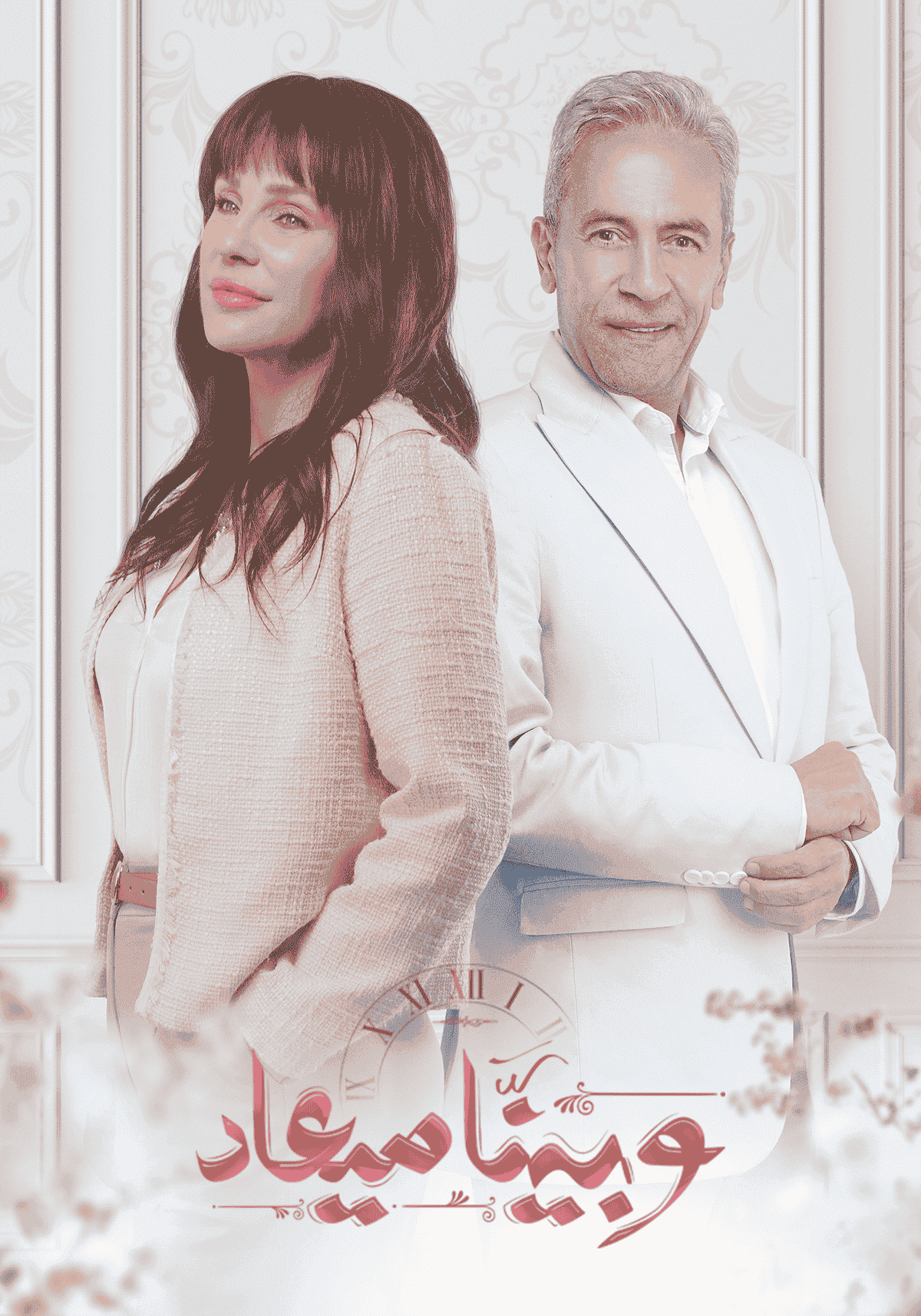 مسلسل وبينا ميعاد الحلقة 12 الثانية عشر