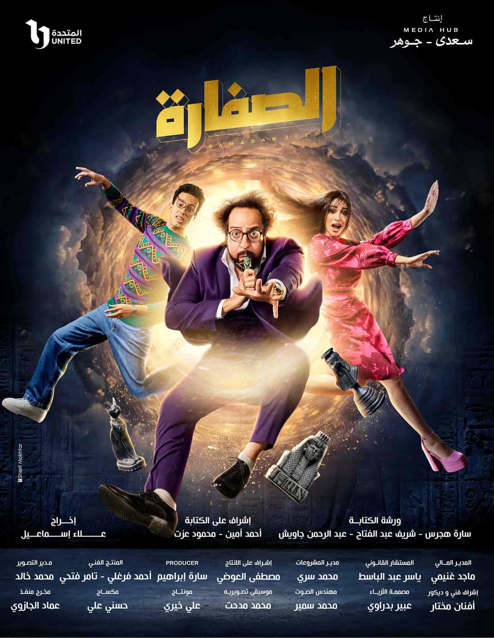 مسلسل الصفارة الحلقة 15 الخامسة عشر والاخيرة