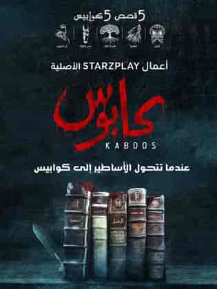 مسلسل كابوس الحلقة 5